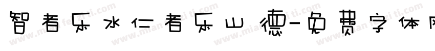 智者乐水仁者乐山 德字体转换